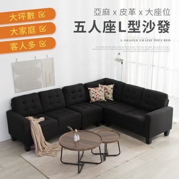 IDEA-菲爾寬大舒適L型沙發/兩種材質.四種顏色