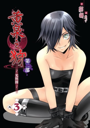 【電子書】黃泉之狩第二部03鬼門