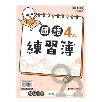 康軒國小練習簿國語4上(教師版)