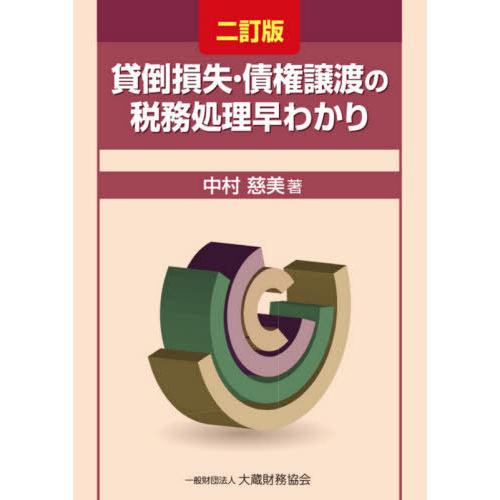 貸倒損失・債権譲渡の税務処理早わかり