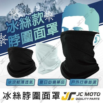 【JC-MOTO】 冰絲脖圍面罩 防曬 冰涼魔術頭巾 脖套 薄圍面罩 外送必備 涼感面罩 防曬面罩 防曬【B301】