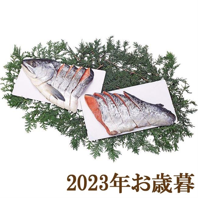 お歳暮ギフト2023年『北海道産銀毛新巻鮭姿切身 700g×1』(代引不可)