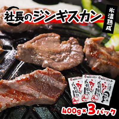 ふるさと納税 帯広市 氷温熟成!羊1頭まるごと手切りの肉のミートピア「社長のジンギスカン3パックセット(400g×3)」