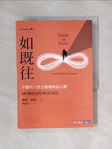 【書寶二手書T1／投資_X5J】一如既往：不變的人性法則與致富心態_摩根．豪瑟, 周宜芳