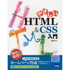 やさしいＨＴＭＬ　＆　ＣＳＳ入門