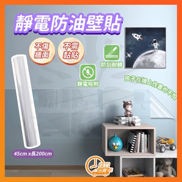 台灣現貨 靜電牆貼 靜電防油壁貼 牆面靜電防護罩 靜電貼 牆面靜電防護貼 靜電保護膜 兒童畫板 靜電保護貼 塗鴉板 壁貼