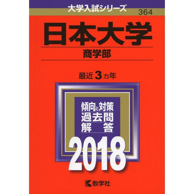 日本大学(商学部) (2018年版大学入試シリーズ)