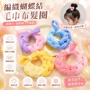 🥇隔日達出💎新款編織蝴蝶結髮圈 女童髮圈 毛巾布髮圈 彩色親子款 丸子頭繩韓版加粗高彈力辮子髮繩皮筋女髮飾
