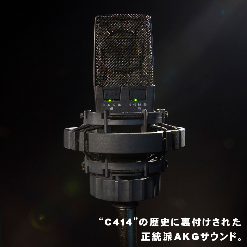 AKG C414 XLS-Y4 (重厚感あるTAMA製ブームマイクスタンドセット)