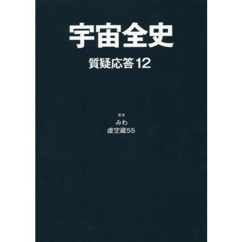 宇宙全史 質疑応答12 みわ 虚空蔵55