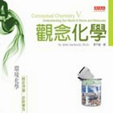 觀念化學（5）[二手書_良好]