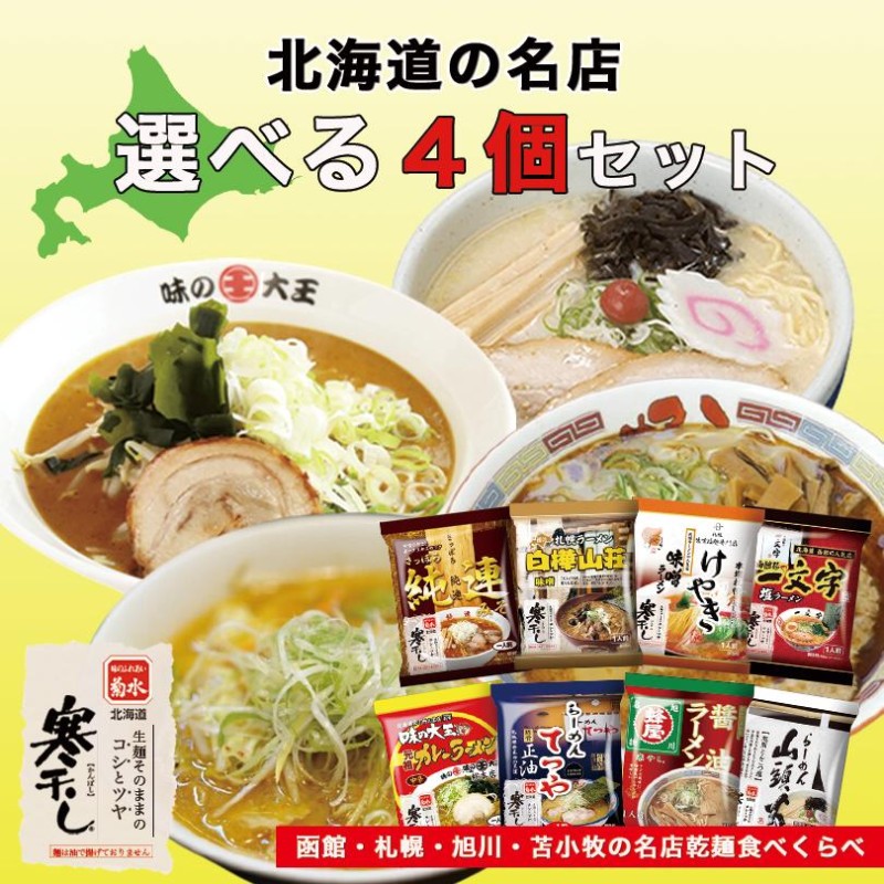 菊水 寒干しラーメン 選べる4個セット 純連・白樺山荘・けやき・一文字・味の大王・てつや・蜂屋・山頭火 乾麺 味噌 醤油 塩 カレー ラーメン |  LINEショッピング