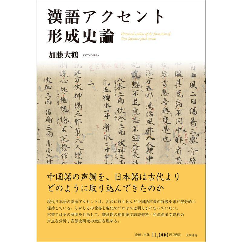 漢語アクセント形成史論