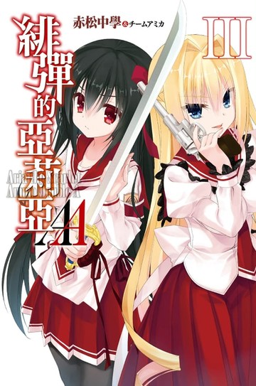 【電子書】緋彈的亞莉亞AA(03)