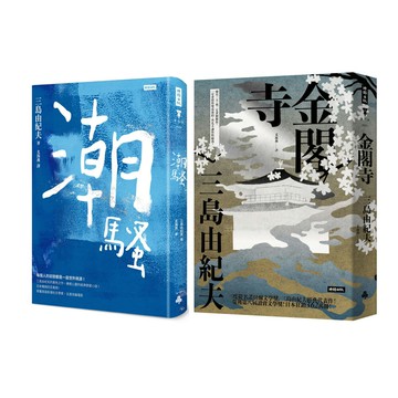 三島由紀夫：《潮騷》（精裝版）+《金閣寺》（精裝版）