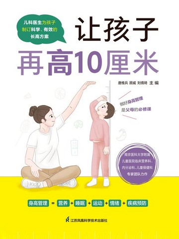 【電子書】让孩子再高10厘米
