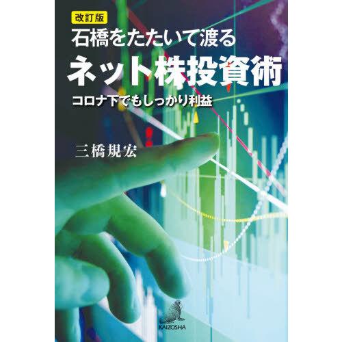 改訂版 石橋をたたいて渡るネット株投資術 コロナ下でもしっかり利益