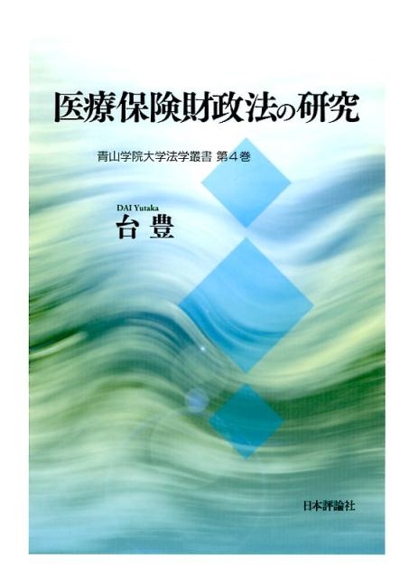 台豊 医療保険財政法の研究 青山学院大学法学叢書 第 4巻[9784535522565]