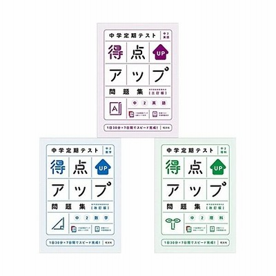 中学定期テスト 得点アップ問題集 中2英語 数学 理科 3冊セット 通販 Lineポイント最大get Lineショッピング