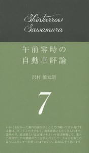 午前零時の自動車評論　７ 沢村慎太朗