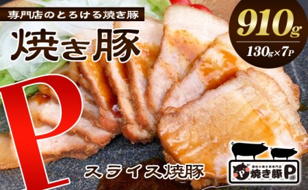 焼き豚P国産スライス焼豚130g×7