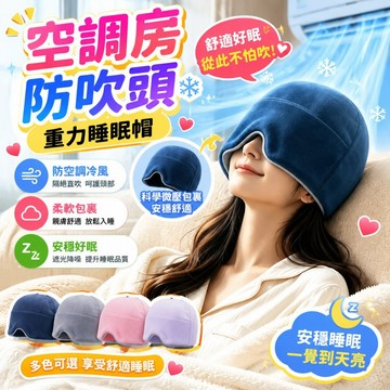 護頭空調防風 遮光全包頭睡眠帽  睡眠眼罩 重力眼罩 DeepSleep深睡艙睡帽 重力睡帽 微重力深睡帽 絲深睡帽