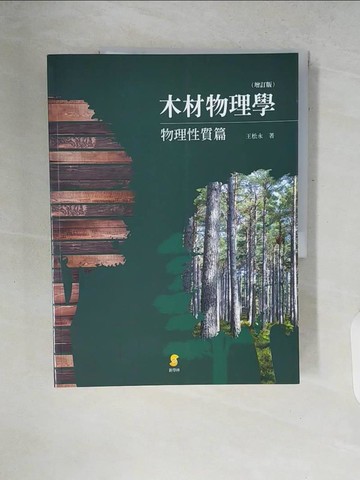 【書寶二手書T1／大學理工醫_ZNI】木材物理學：物理性質篇_王松永