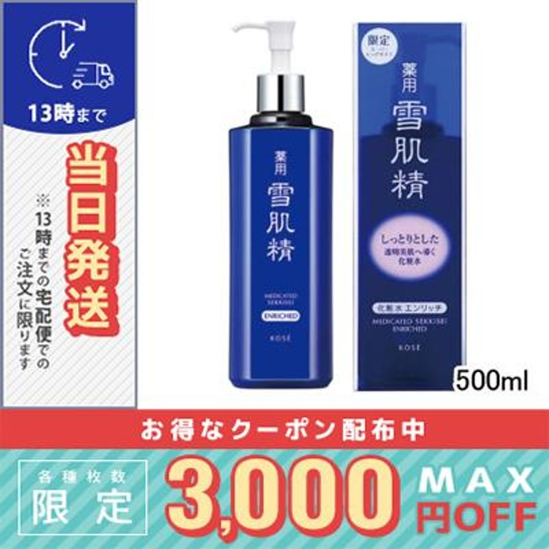 コーセー 薬用 雪肌精 エンリッチ 化粧水 500ml/279382/283228/KOSE