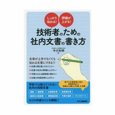 技術者のための社内文書の書き方 しっかり伝わる 評価が上がる 通販 Lineポイント最大get Lineショッピング