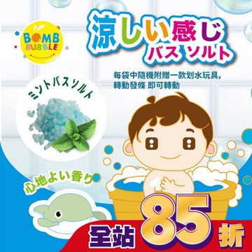 夏日薄荷涼感沐浴晶鹽(含滑水玩具)
