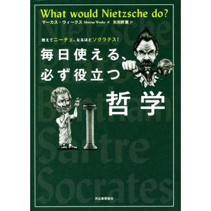 毎日使える、必ず役立つ哲学 教えてニーチェ、なるほどソクラテス！／マーカス・ウィークス(著者),矢羽野薫(訳者)