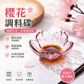簡窩 日式櫻花玻璃調味碟｜透明醬料碟 小菜碟 點心碟 醋碟 醬油碟 餐桌擺盤 拍照道具