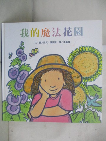 【書寶二手書T5／少年童書_QCI】我的魔法花園_凱文．漢克斯(Kevin Henkes)