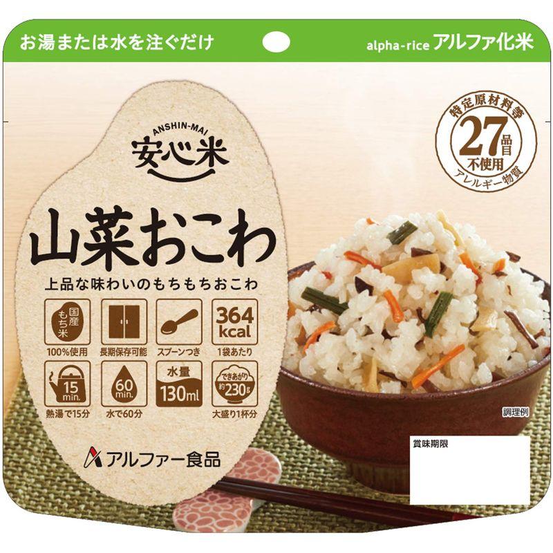 アルファー食品 保存食 安心米 山菜おこわ 50袋 箱