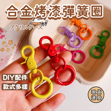 ⚡現貨速發⚡手作材料 彩色龍蝦扣 包扣 背帶扣 旋轉扣 鑰匙扣 甜甜圈狗扣 彈簧扣 門扣 鑰匙圈 手工飾品DIY