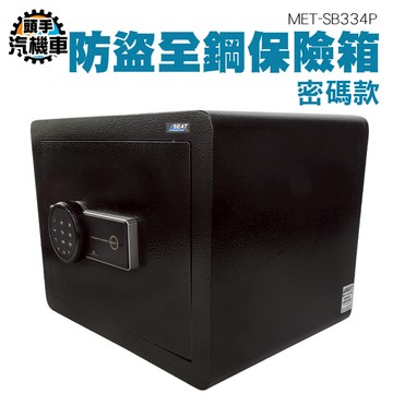指紋保險箱 防盜保管箱 辦公室保險櫃 保險櫃金庫 指紋保管箱 飯店型保險櫃 40L SB334F