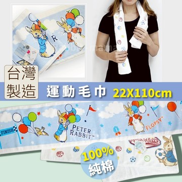 公司貨 台灣製 彼得兔 經典純棉運動毛巾 比得兔純棉 加長運動毛巾  301 兔子媽媽