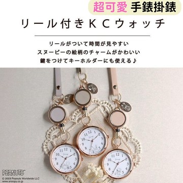日本帶回 新款現貨 SNOOPY 史努比 懷錶 掛錶 掛飾 吊飾 手錶 伸縮扣