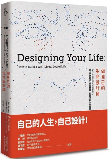 做自己的生命設計師：史丹佛最夯的生涯規畫課，用「設計思考」重擬問題，打造全......【城邦讀書花園】