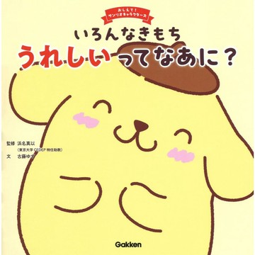 日文繪本 三麗鷗角色 布丁狗 繪本《いろんなきもち うれしいってなあに？》【東京卡通漫畫專賣店】
