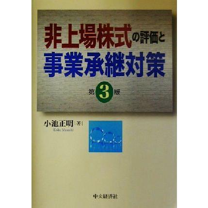 非上場株式の評価と事業承継対策／小池正明(著者)