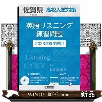 佐賀県高校入試対策英語リスニング練習問題　２０２３年春受験用