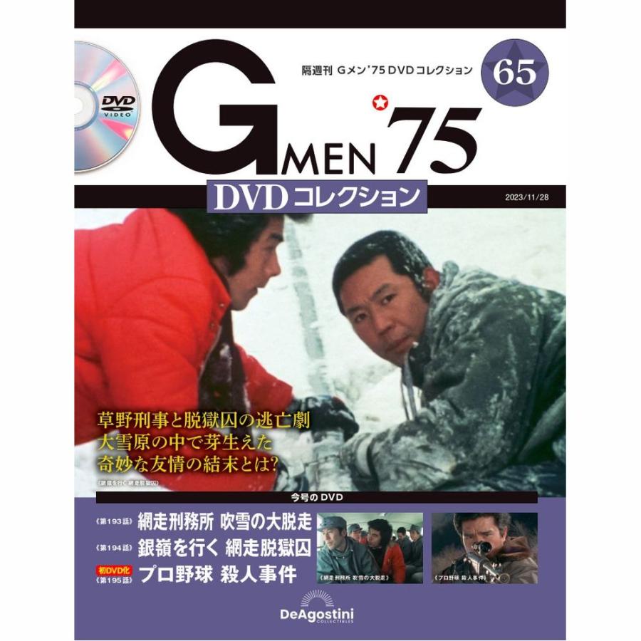 デアゴスティーニ　Gメン75 DVDコレクション　第65号