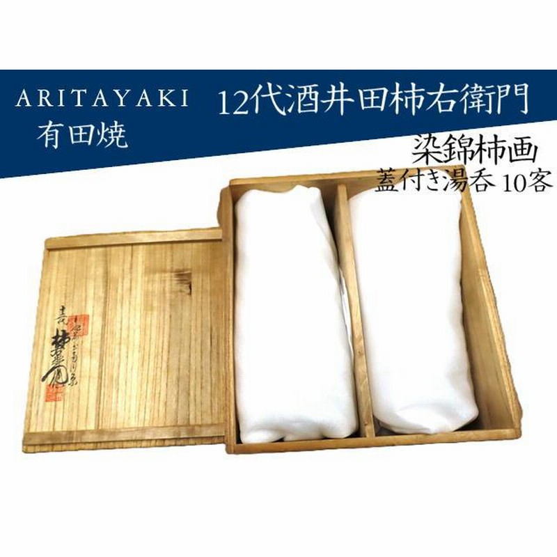 有田焼 湯呑 湯のみ 蓋付き湯呑 10客セット 12代柿右衛門 茶器