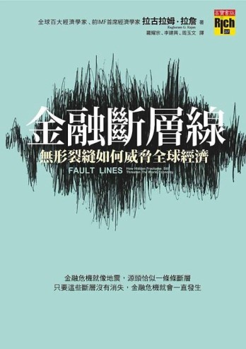 金融斷層線：無形裂縫如何威脅全球經濟[二手書_良好]