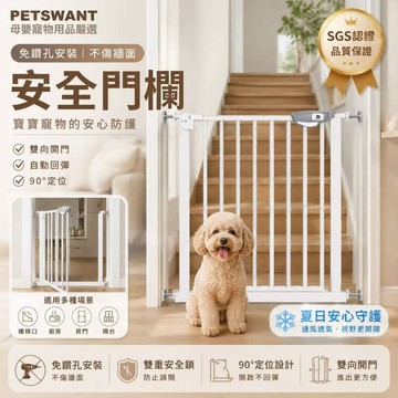 【PWT免釘牆安全門欄】樓梯圍欄 寵物門欄 狗圍欄 貓圍欄 寵物柵欄 雙向開門 自動回彈 黑白可選 門欄