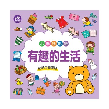 小手玩貼紙(有趣的生活)