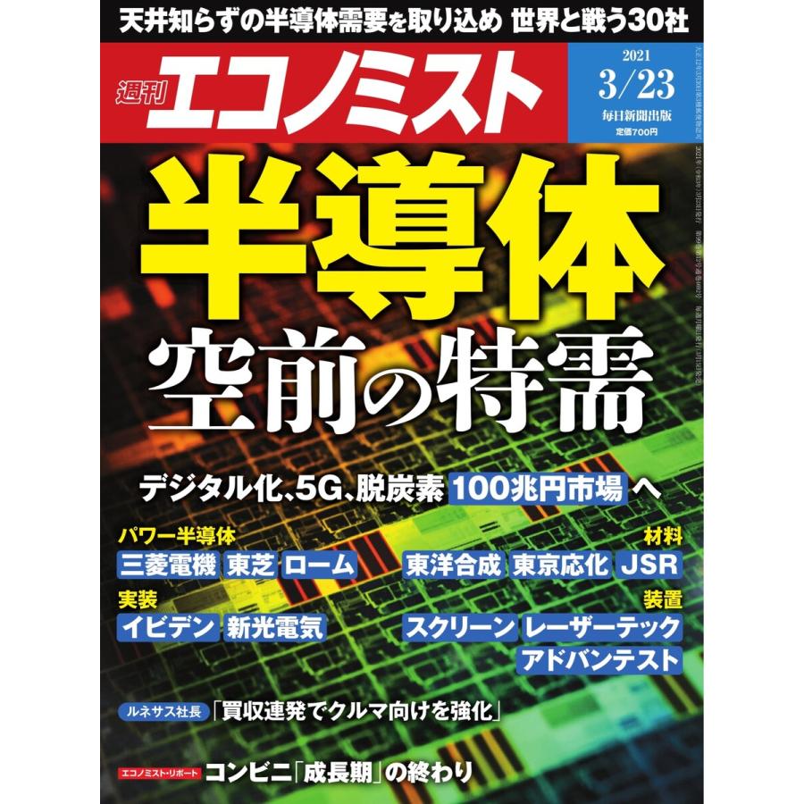 エコノミスト 2021年3 23号 電子書籍版   エコノミスト編集部