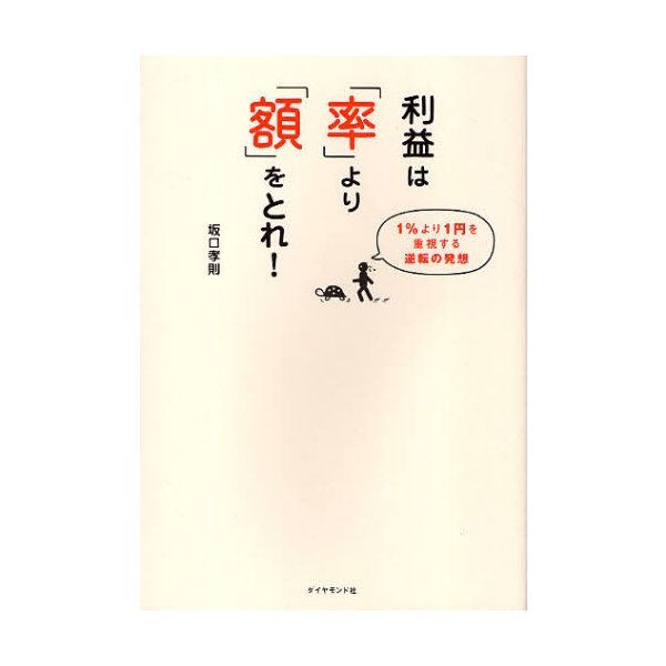 利益は 率 より 額 をとれ 1%より1円を重視する逆転の発想