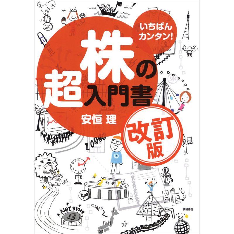 いちばんカンタン株の超入門書 改訂版